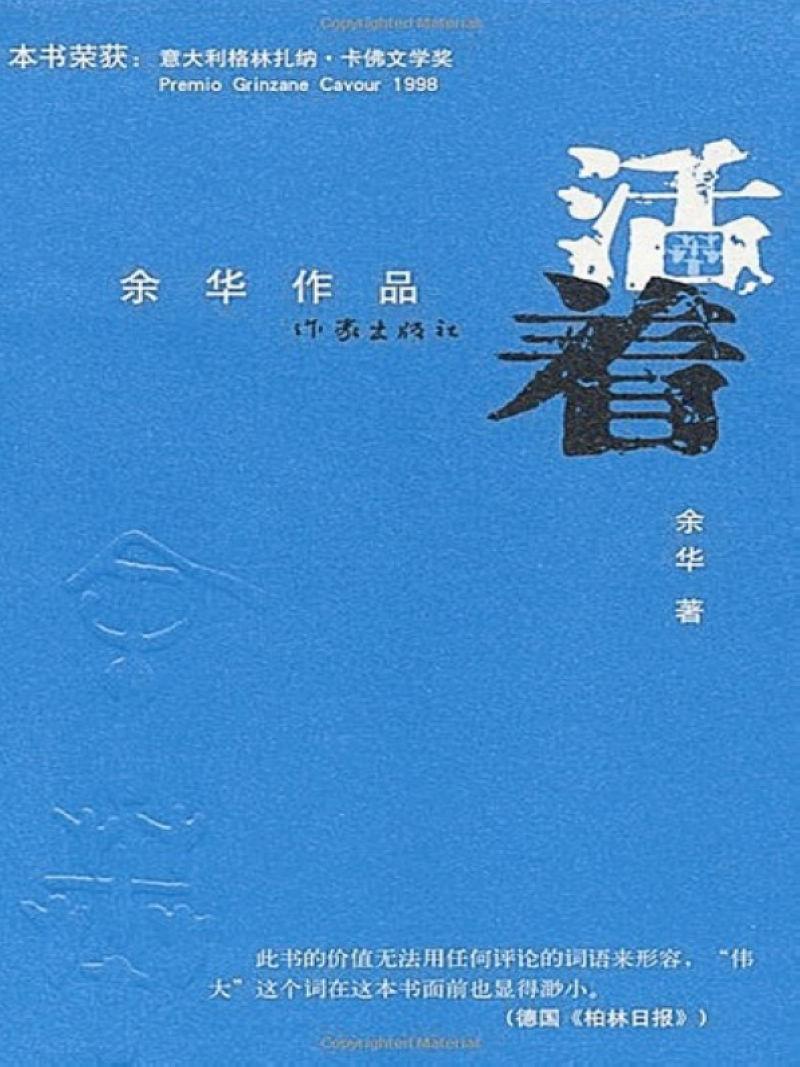 余华著长篇小说���活着》读后感