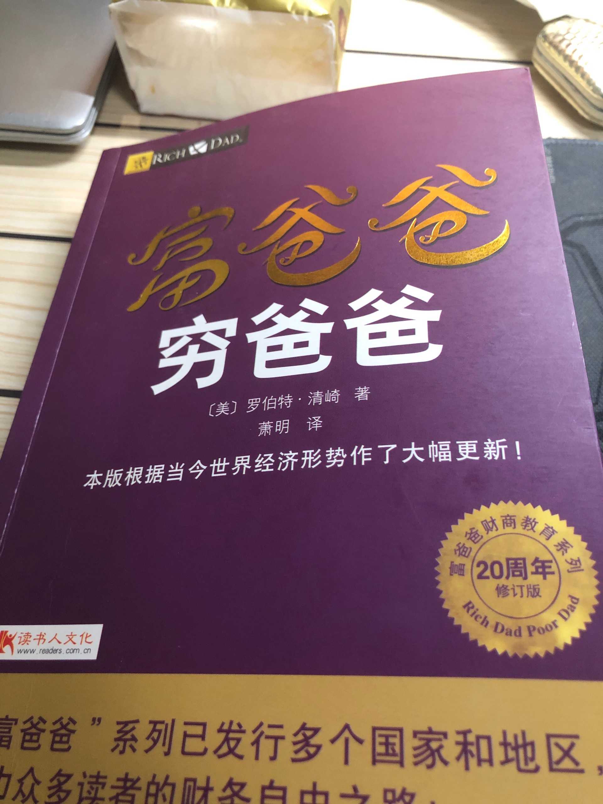九四干 的想法: 大家一定要把《富爸爸穷爸爸》这本书读一… - 知乎