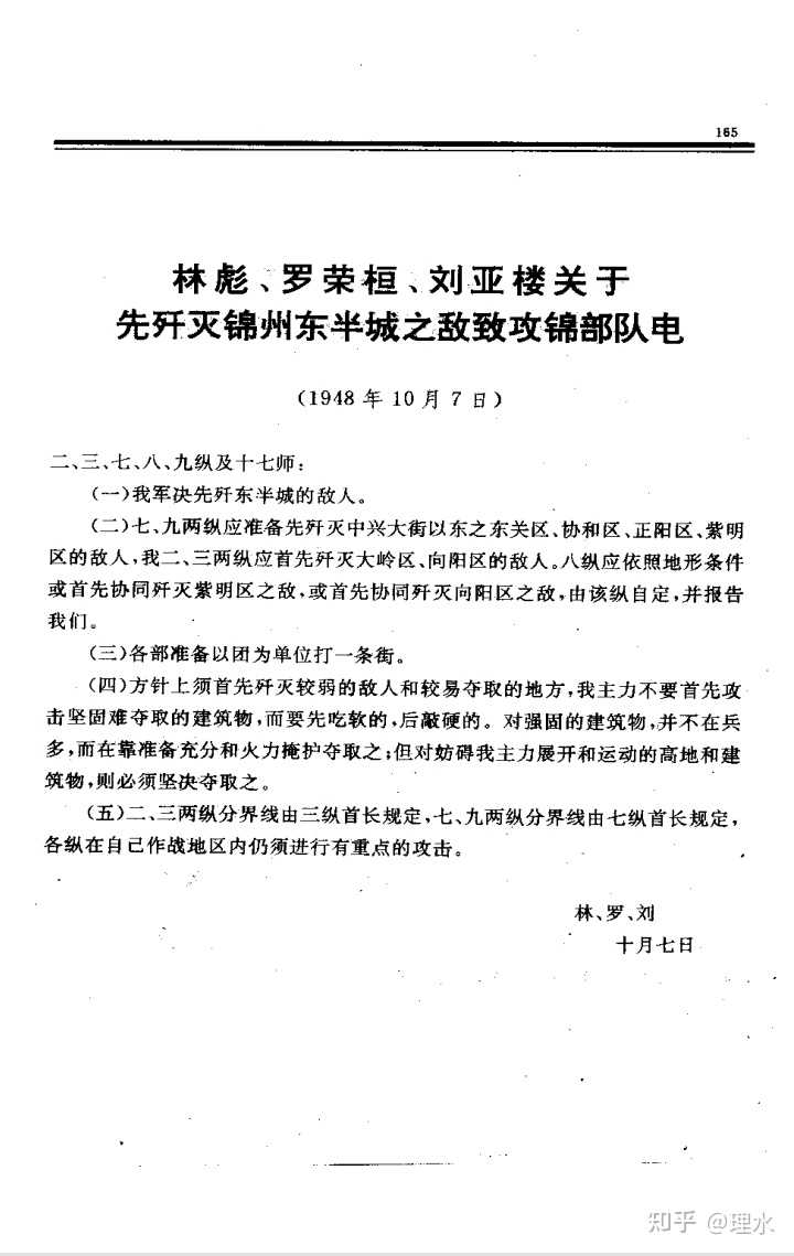 1948年10月7日就攻锦细节林罗刘在布置中要求