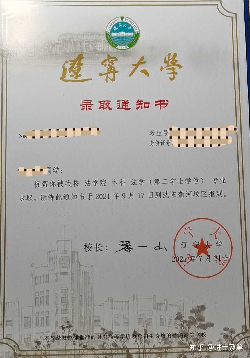 进士及第 的想法: 辽宁大学法学第二学士学位录取通知