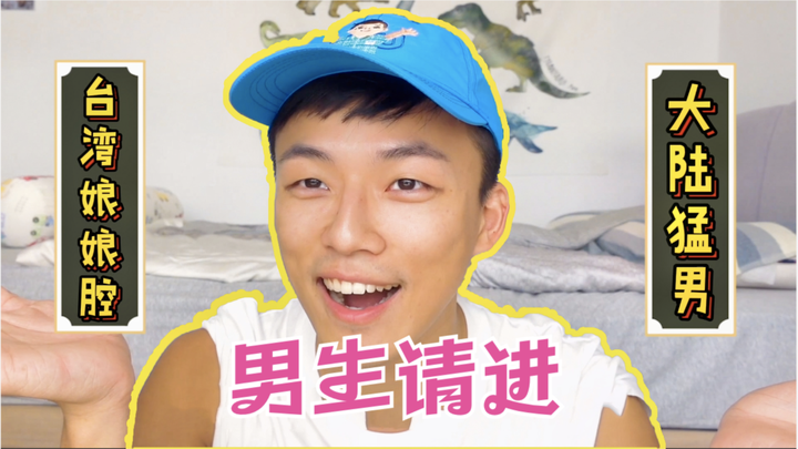 苏沐沐沐沐沐啊 的想法: 台湾的男生都很娘娘腔吗?(篇