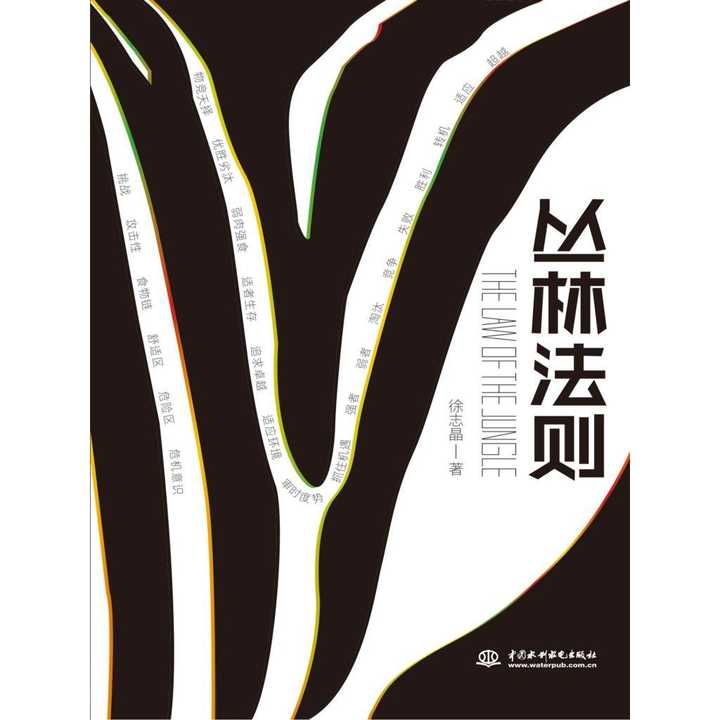 丛林法则(书籍)