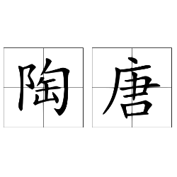 唐朝(陶唐)