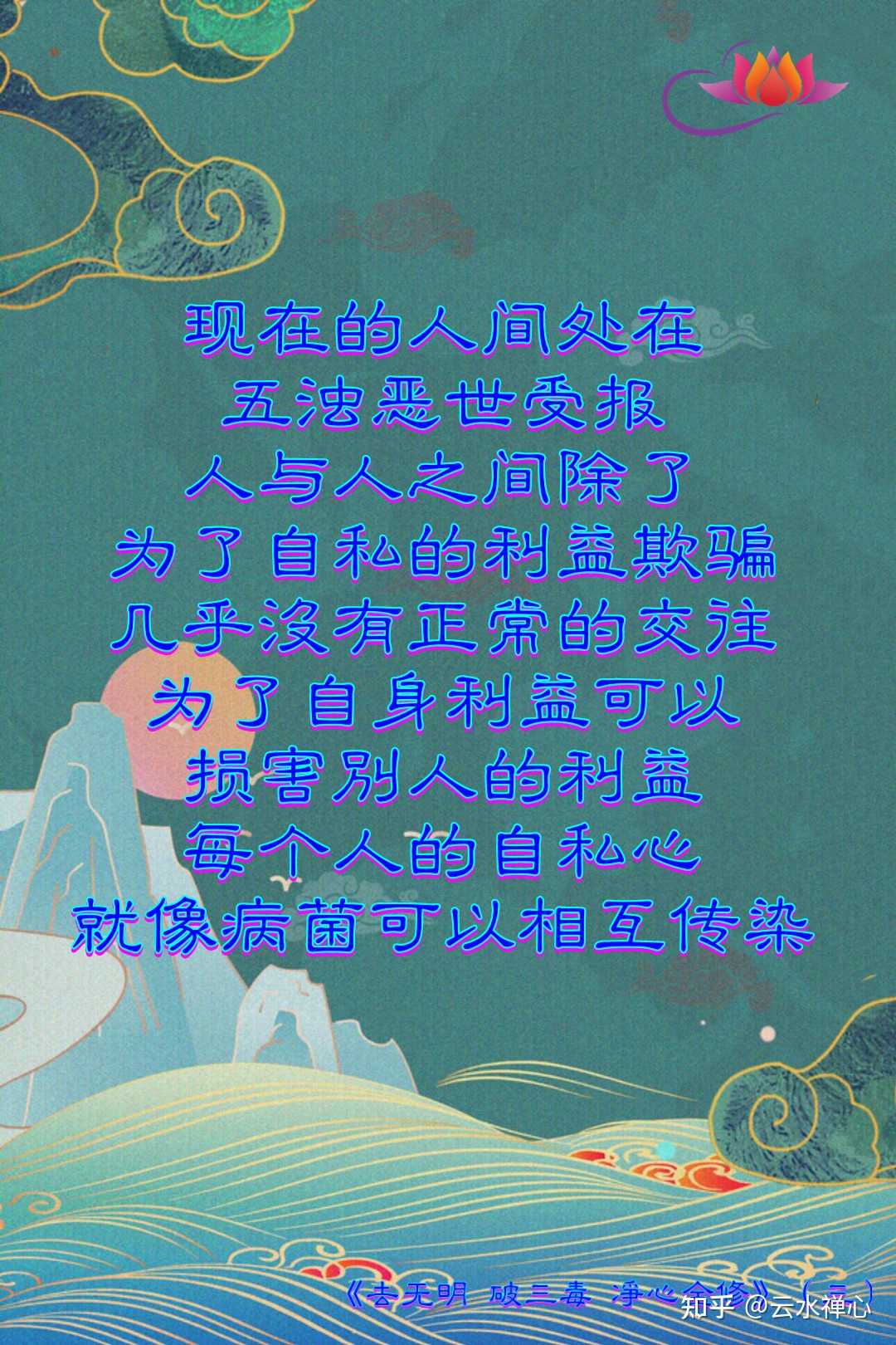 云水禅心 的想法: 现在的人间处在五浊恶世受报,人与人之间… - 知乎