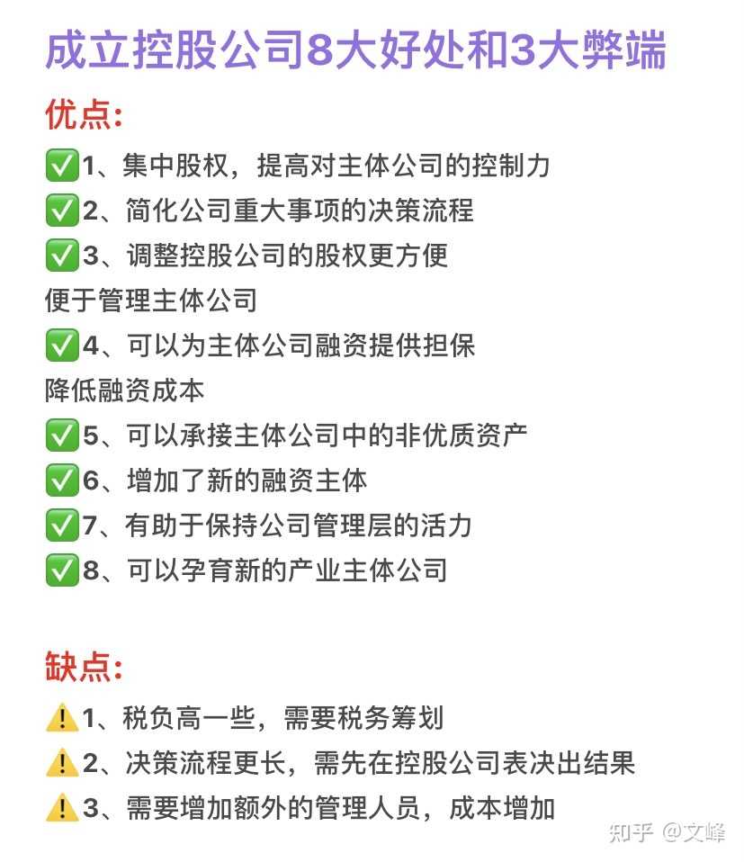 成立控股公司8大好处和3大弊端
