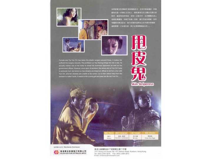 甩皮鬼