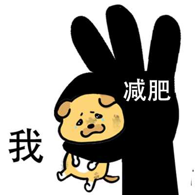 请问我这种不节食减肥效果一个月可以瘦多少斤?