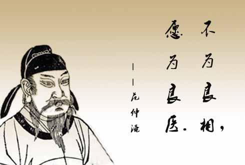 《伤寒论》中说"进则救世,退则济民,这个应该就是"不为良相,便为良医