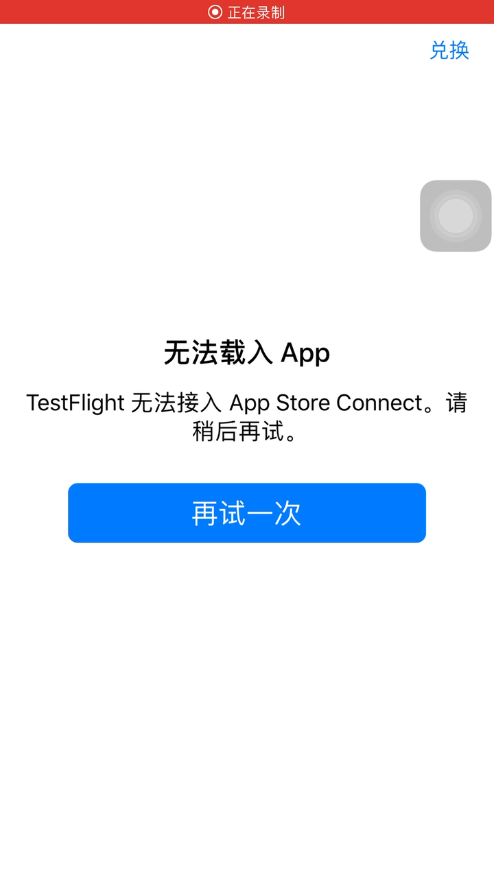 testflight无法接入app store connect怎么解决?