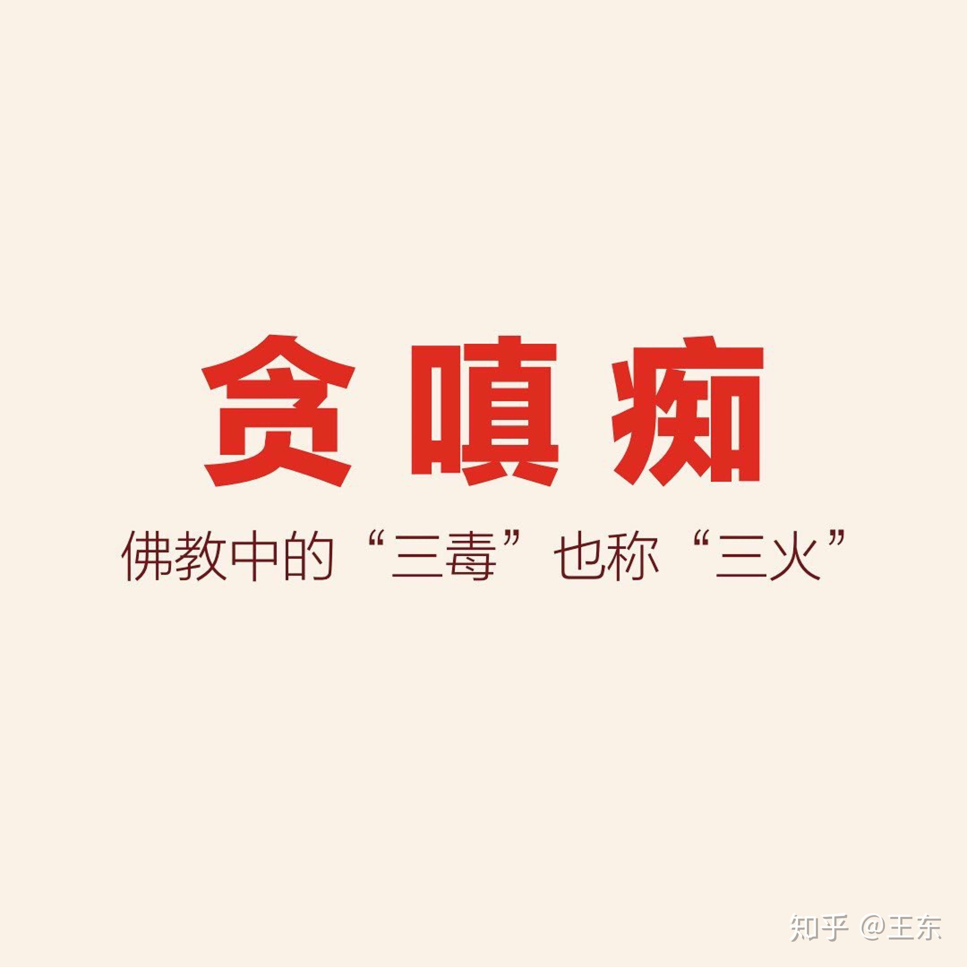 王东 的想法 贪嗔痴出处于佛教,三毒,又称三垢,三火 知乎