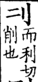 各位高人为甚麼二字可以写成这样呢
