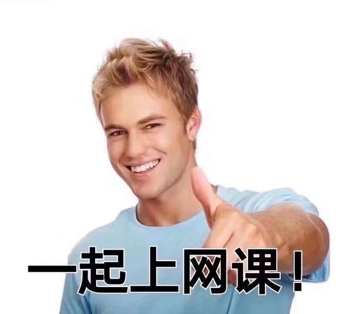 一起积极响应"停课不停学",空间里看到的表情包送给上网课的大家:p.
