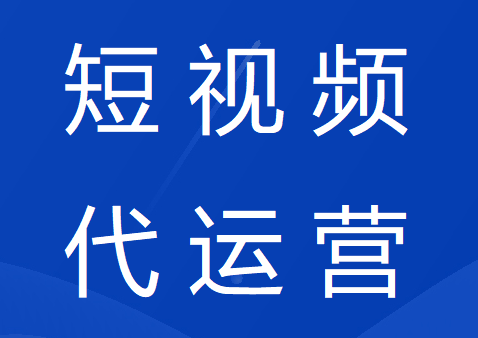 企业短视频代运营该怎么做？短视频代运营怎么收费？