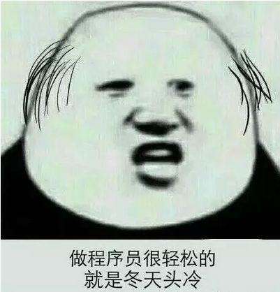程序员多少岁开始秃头