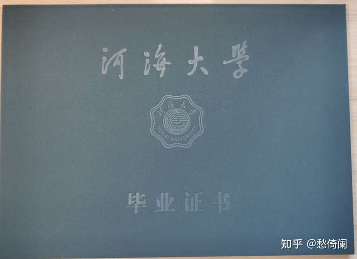 河海大学2020年学位证书 知乎