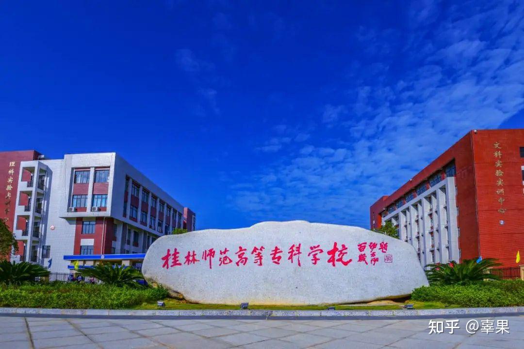在桂林师范高等专科学校就读是什么体验
