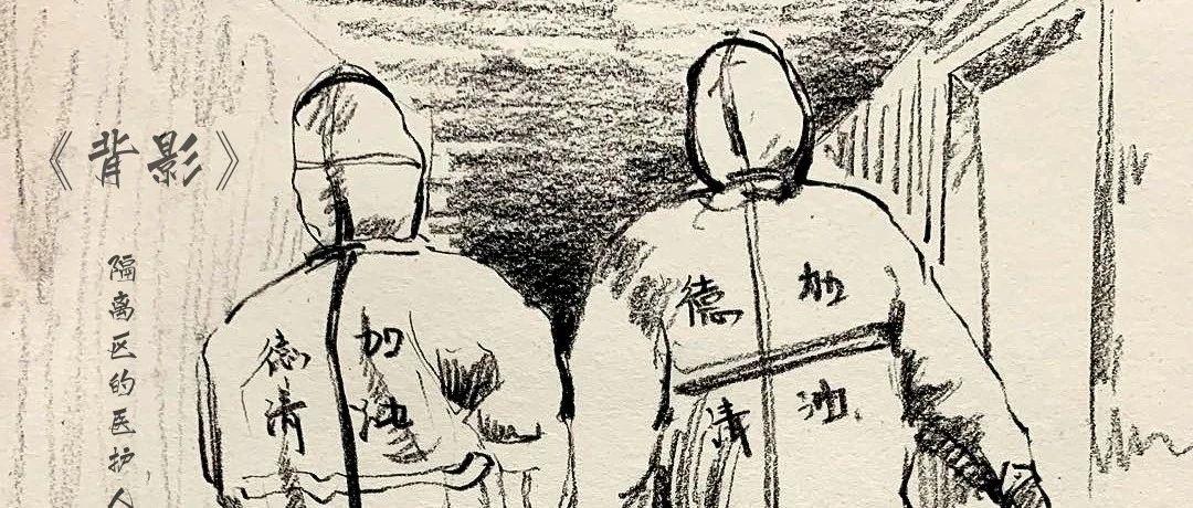 致敬暖医走进抗疫一线90后医生用素描记录战疫瞬间