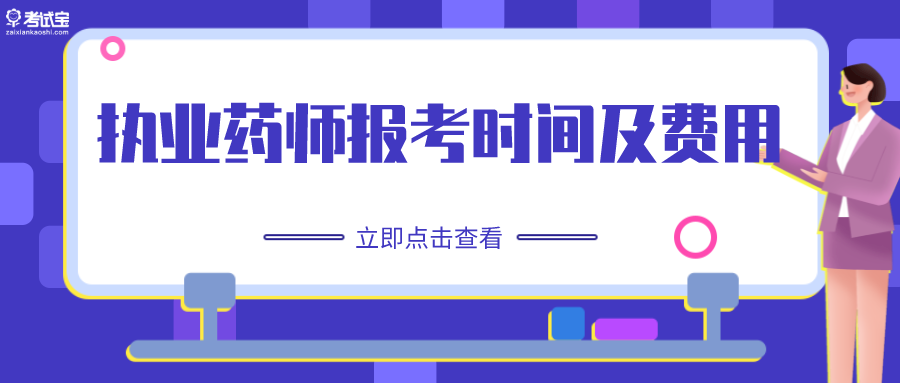 2021执业药师报考时间报名需要多少费用