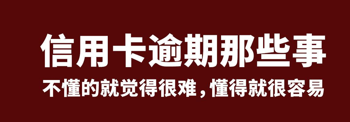 2021年信用卡逾期新规逾期的后果和正确的处理办法