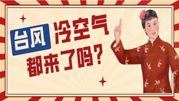 冷空气,台风都来了?