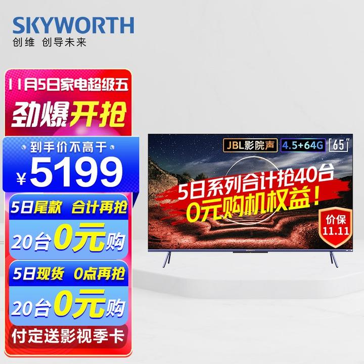 创维(skyworth)65a20 pro 65英寸 4k超清 120hz无屏