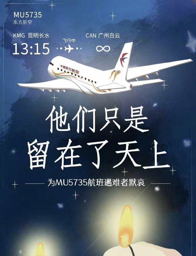 36121东航mu5735他们只是幻化成了天使