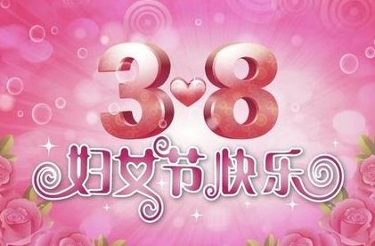 3.8妇女节活动主题,38妇女节活动主题图片 2021年3.8妇女节活动策划关键点有哪些?可以组织什么样的活动?
