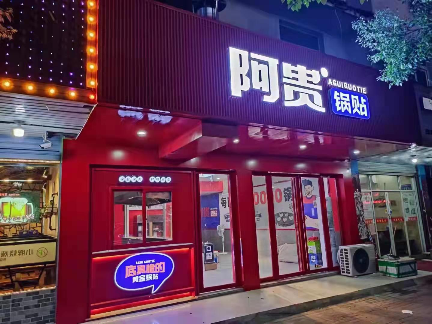 早餐店创业正当时阿贵锅贴规模化连锁优势突出