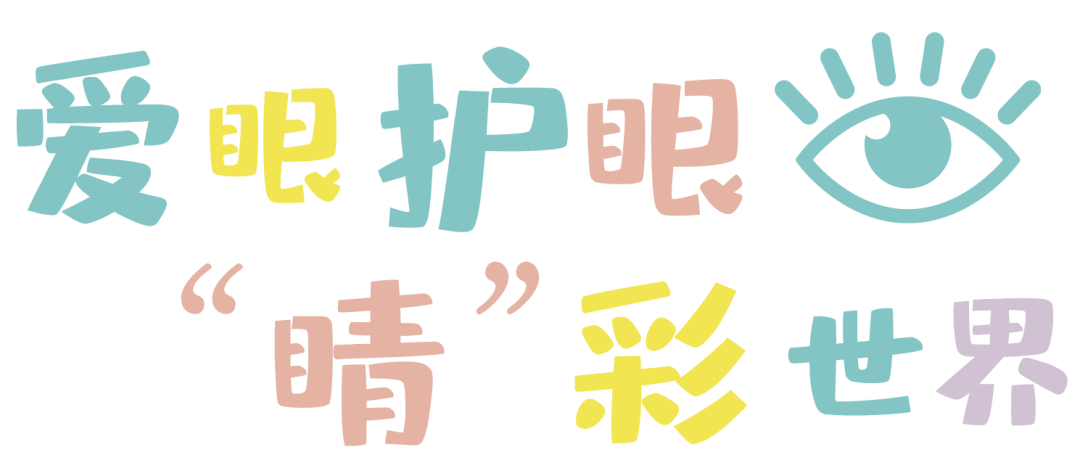 上海帕丁顿外国语幼儿园的爱眼护眼日