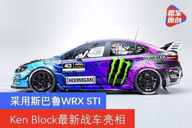 ken block最新战车亮相 采用斯巴鲁wrx sti