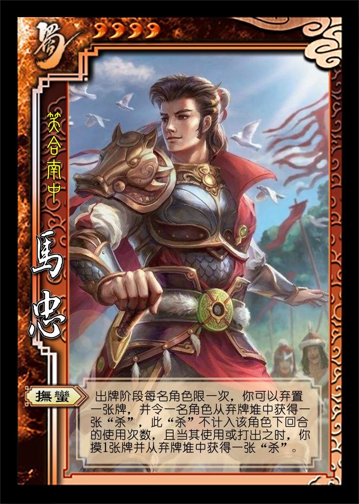 我设计的三国杀新马忠强度怎么样