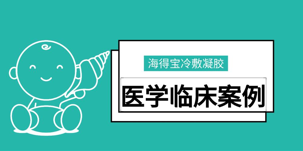 海得宝冷敷凝胶-临床案例分享 | 8个月女婴湿疹-单用疗效显著