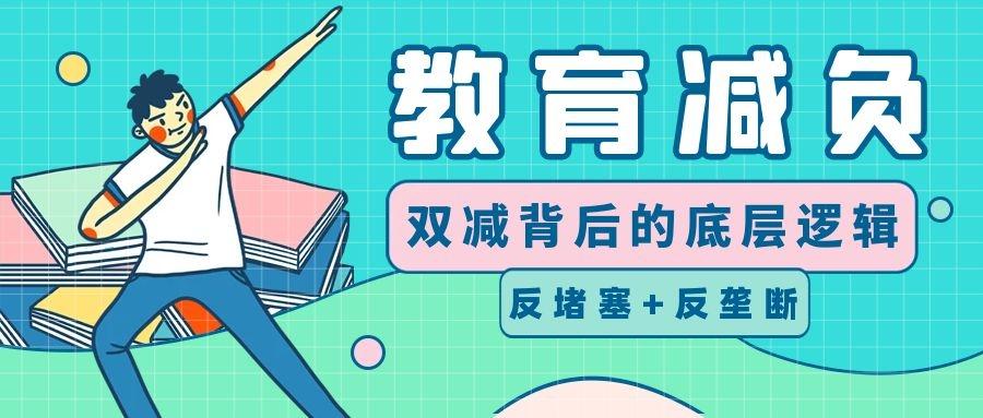 双减政策背后的底层逻辑反垄断防堵塞实现教育公平化