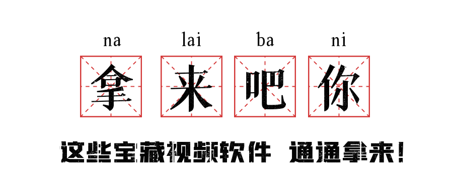 看视频必备软件拿来吧你