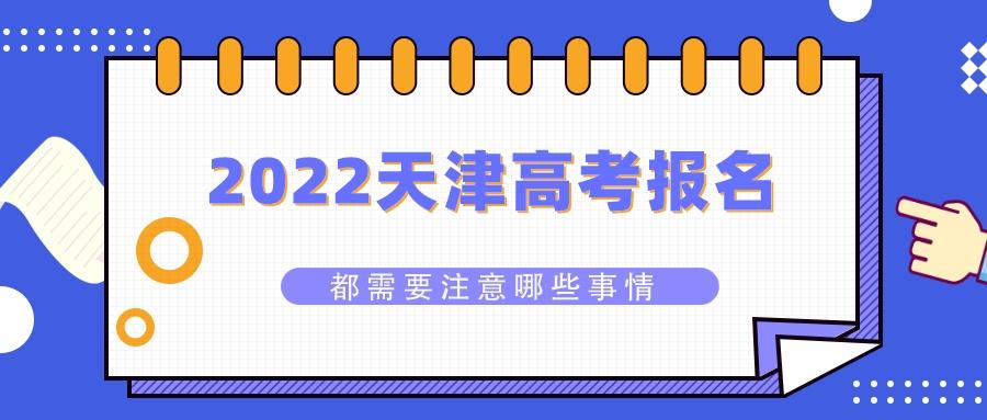 2022天津高考报名都有哪些注意事项