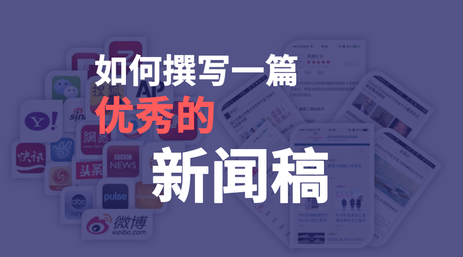 一个活动的新闻稿应该怎么写?