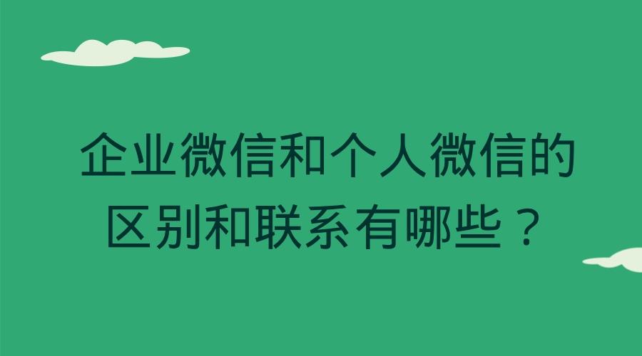 企业微信和个人微信的区别和联系有哪些