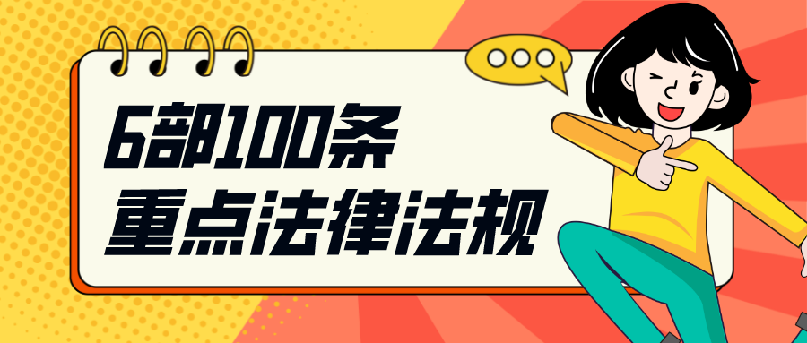 熟读就行6部100条重点法律法规全在这里啦