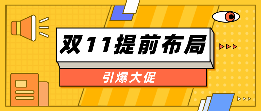 双十一对于我们淘宝商家的重要性是不言而喻的,因此有计划的筹备