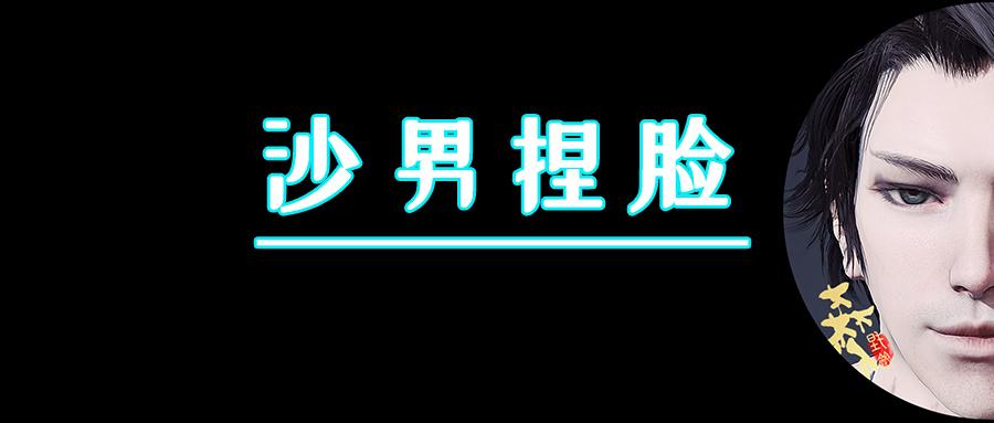 永劫无间沙男捏脸这么帅的沙男别人指定光顾着呼你脸了附二维码大图及