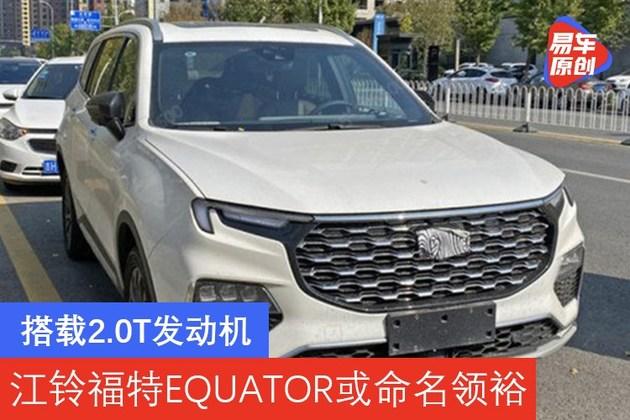 0t发动机 江铃福特equator或命名领裕