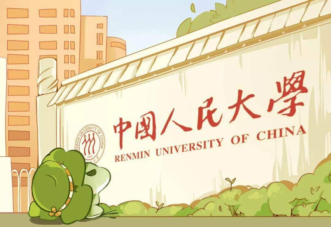 中国人民大学2021年拟录取博士研究生名单(第一批)