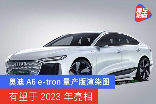 奥迪a6 e-tron量产版渲染图 有望于2023年亮相