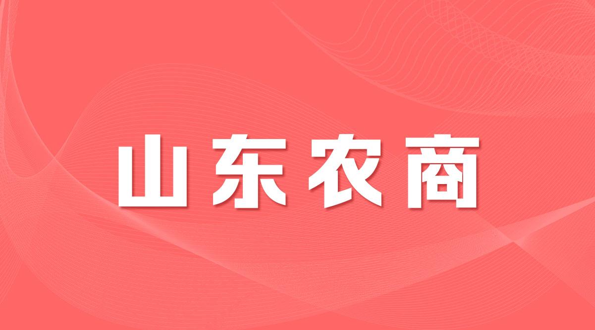 山东农商行2022校招公告发布