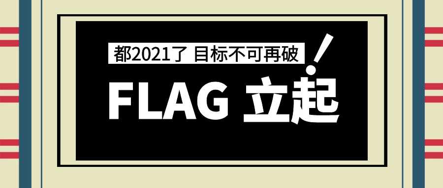 都2021年了,还有人敢立这些flag.