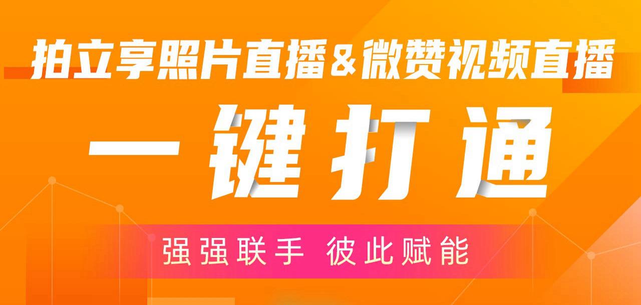 微赞直播一键跳转拍立享照片直播后台怎么设置