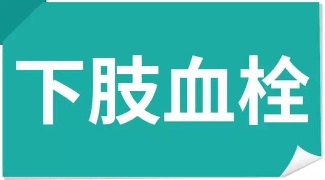 大连五一血管病专科下肢静脉血栓的症状表现