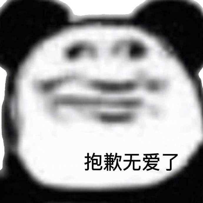 有哪些沙雕的熊猫人表情包