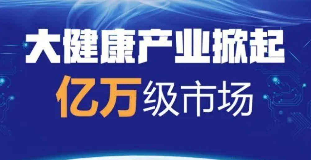 大健康产业步入黄金期,未来将是"无限广阔的兆亿产业"