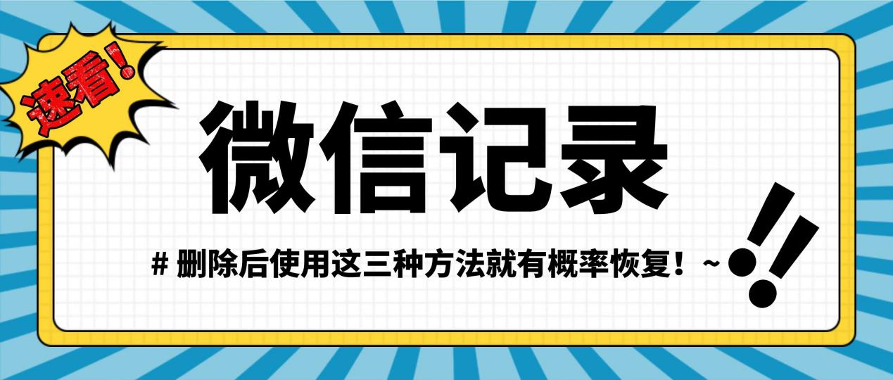 而微信聊天记录中所含包含的信息却非常重要,很多人由于不掌握专业